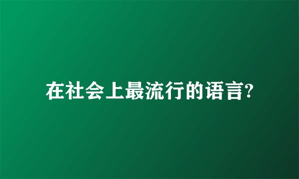 在社会上最流行的语言?
