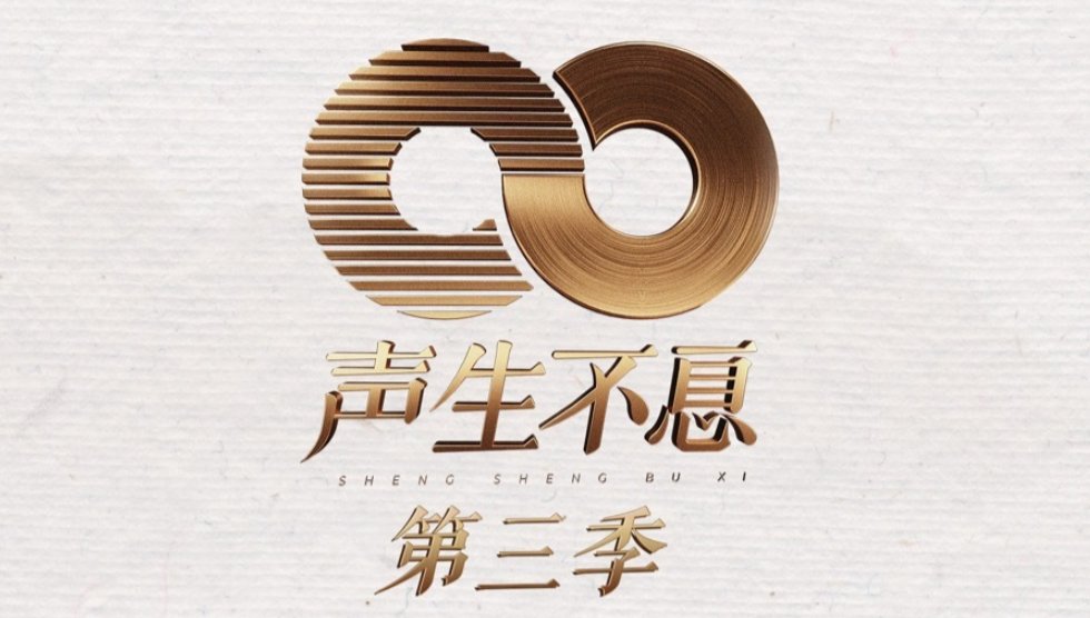 声生不息第三季什么时候播出