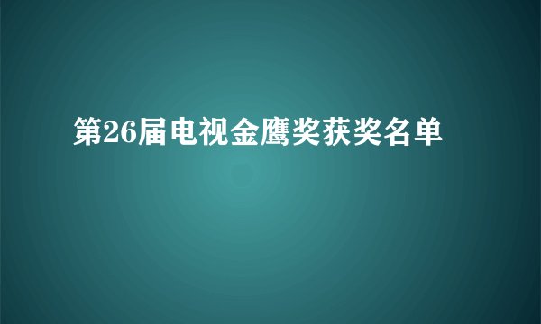 第26届电视金鹰奖获奖名单