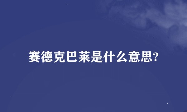 赛德克巴莱是什么意思?