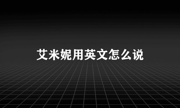艾米妮用英文怎么说
