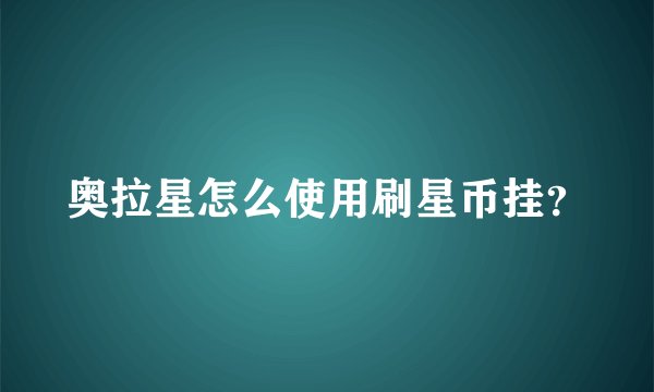 奥拉星怎么使用刷星币挂？