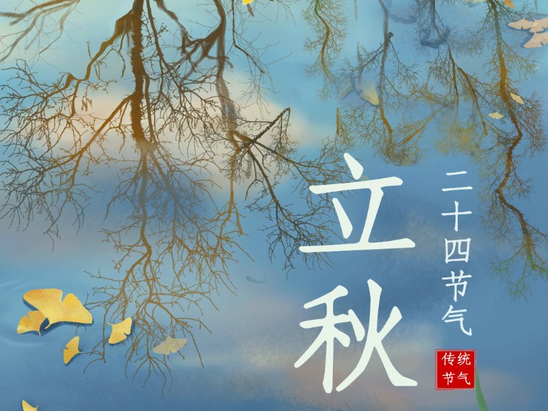 2023年立秋是哪一天