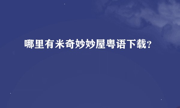 哪里有米奇妙妙屋粤语下载？