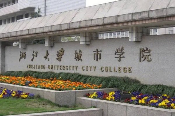 浙江大学城市学院2023年分数线