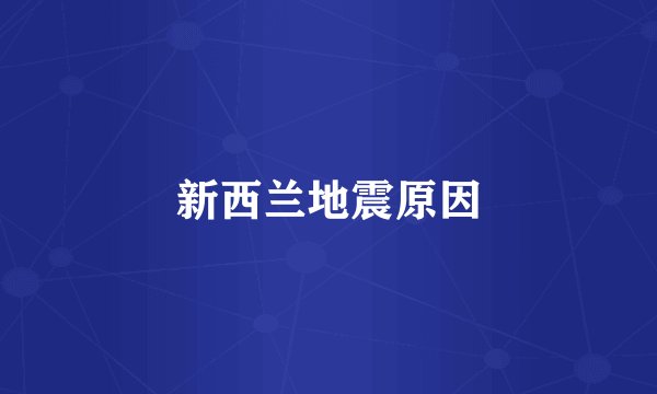 新西兰地震原因