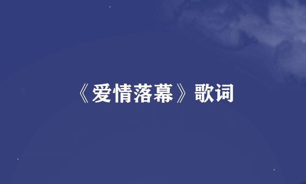 《爱情落幕》歌词
