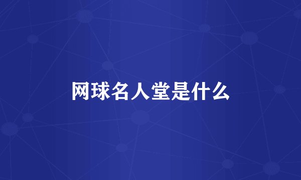 网球名人堂是什么