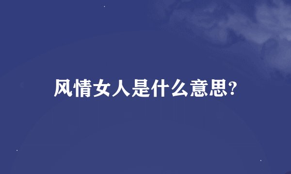 风情女人是什么意思?