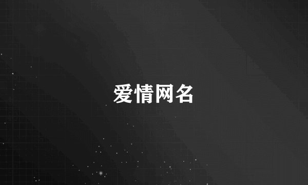 爱情网名