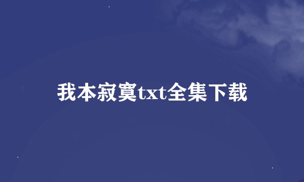 我本寂寞txt全集下载