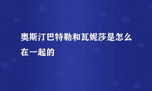 奥斯汀巴特勒和瓦妮莎是怎么在一起的
