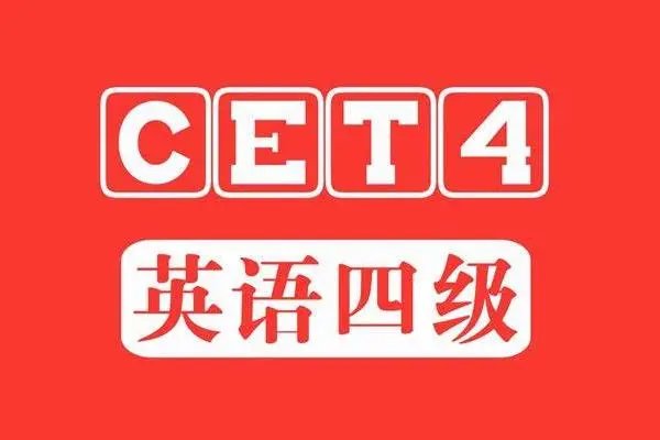 四六级分数线是多少?
