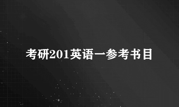 考研201英语一参考书目