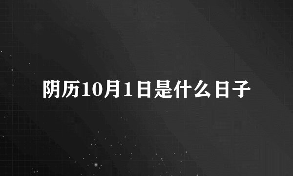阴历10月1日是什么日子