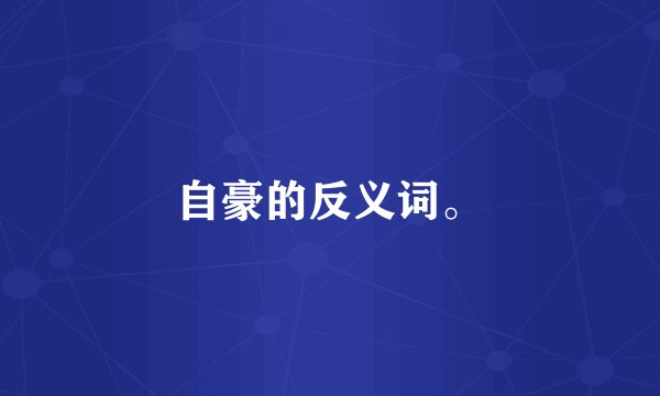 自豪的反义词。