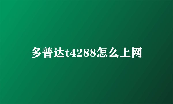 多普达t4288怎么上网