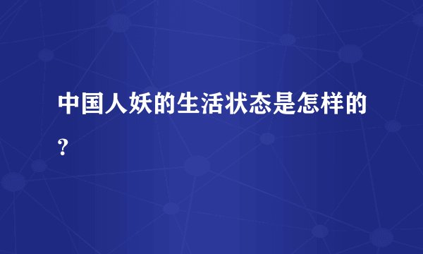 中国人妖的生活状态是怎样的？