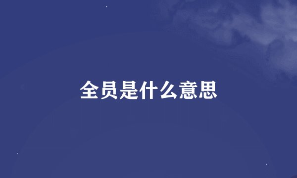 全员是什么意思