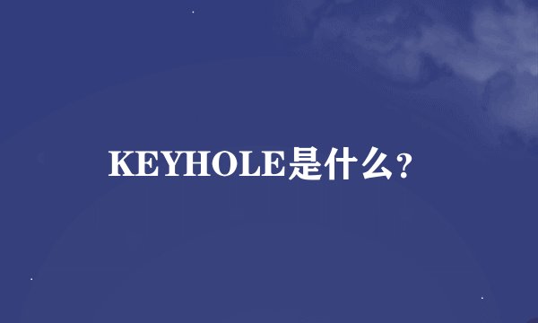 KEYHOLE是什么？