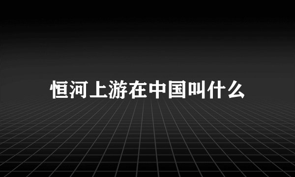 恒河上游在中国叫什么