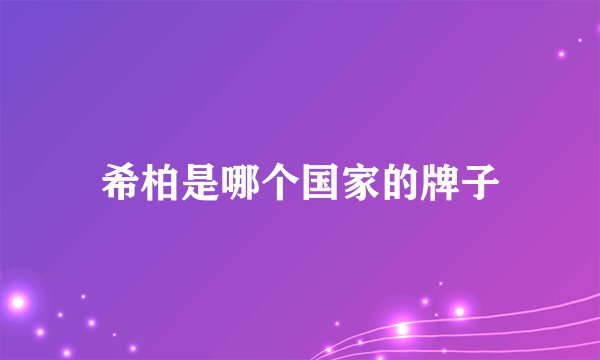 希柏是哪个国家的牌子
