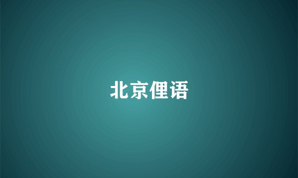 北京俚语
