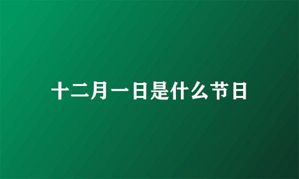 十二月一日是什么节日