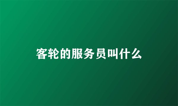 客轮的服务员叫什么