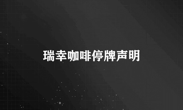 瑞幸咖啡停牌声明