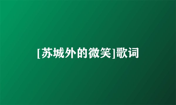[苏城外的微笑]歌词