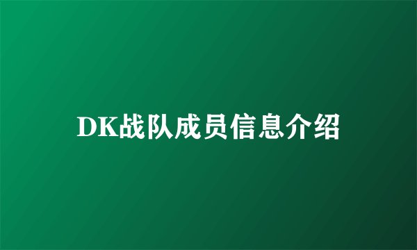 DK战队成员信息介绍