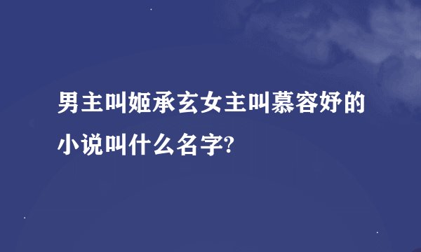 男主叫姬承玄女主叫慕容妤的小说叫什么名字?