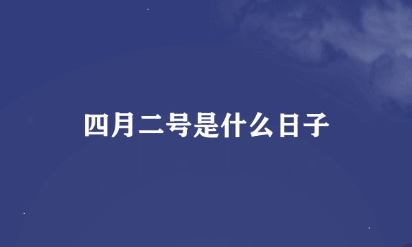 四月二号是什么日子