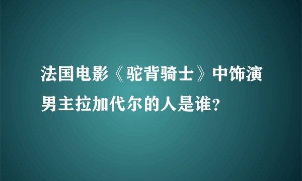 法国电影《驼背骑士》中饰演男主拉加代尔的人是谁？
