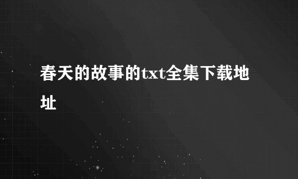 春天的故事的txt全集下载地址