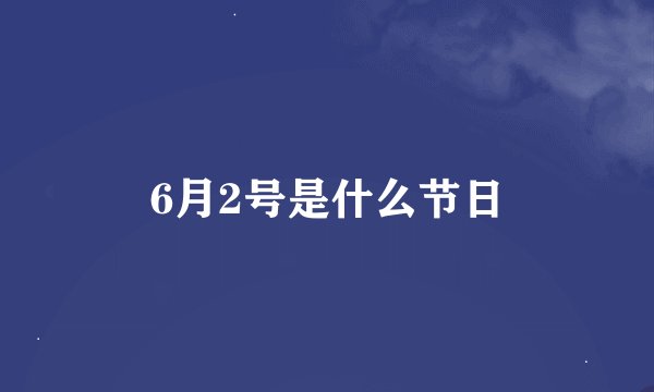 6月2号是什么节日