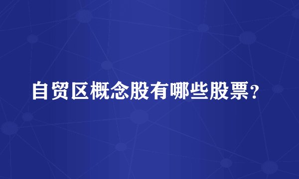 自贸区概念股有哪些股票？