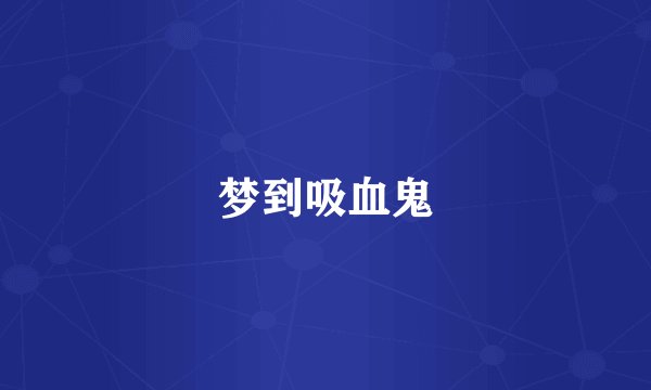 梦到吸血鬼