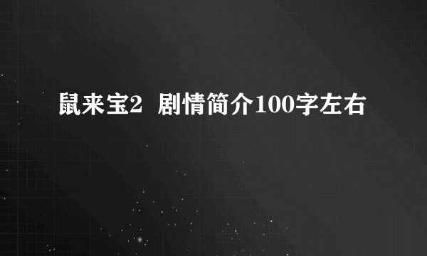 鼠来宝2  剧情简介100字左右