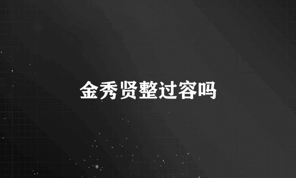 金秀贤整过容吗