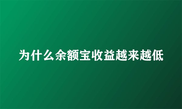 为什么余额宝收益越来越低