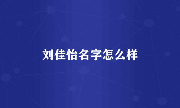 刘佳怡名字怎么样