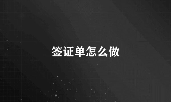 签证单怎么做