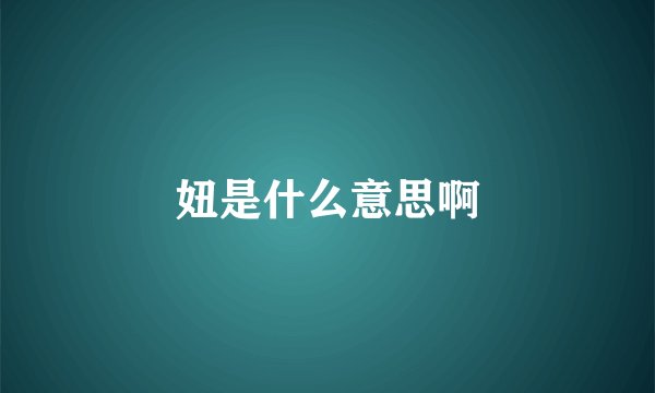 妞是什么意思啊