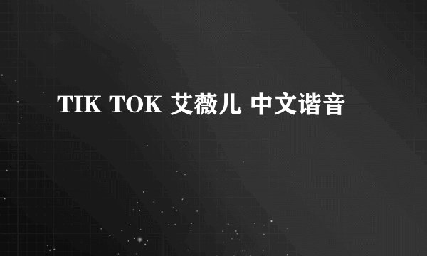 TIK TOK 艾薇儿 中文谐音