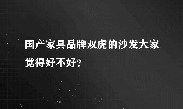 国产家具品牌双虎的沙发大家觉得好不好？