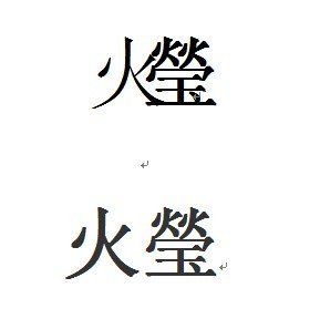 左边火右边莹谁能打