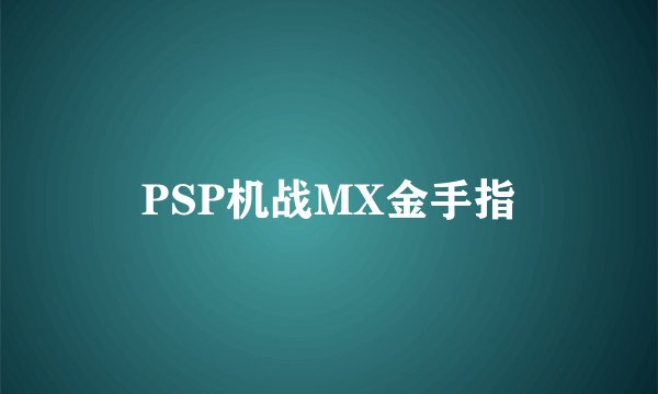 PSP机战MX金手指