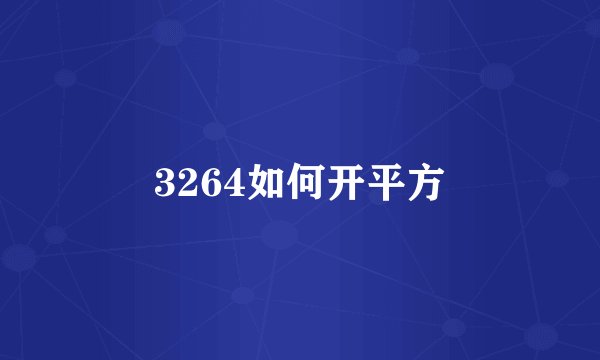 3264如何开平方